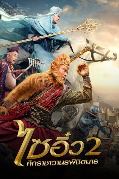 ไซอิ๋ว 2 ศึกราชาวานรพิชิตมาร The Monkey King 2