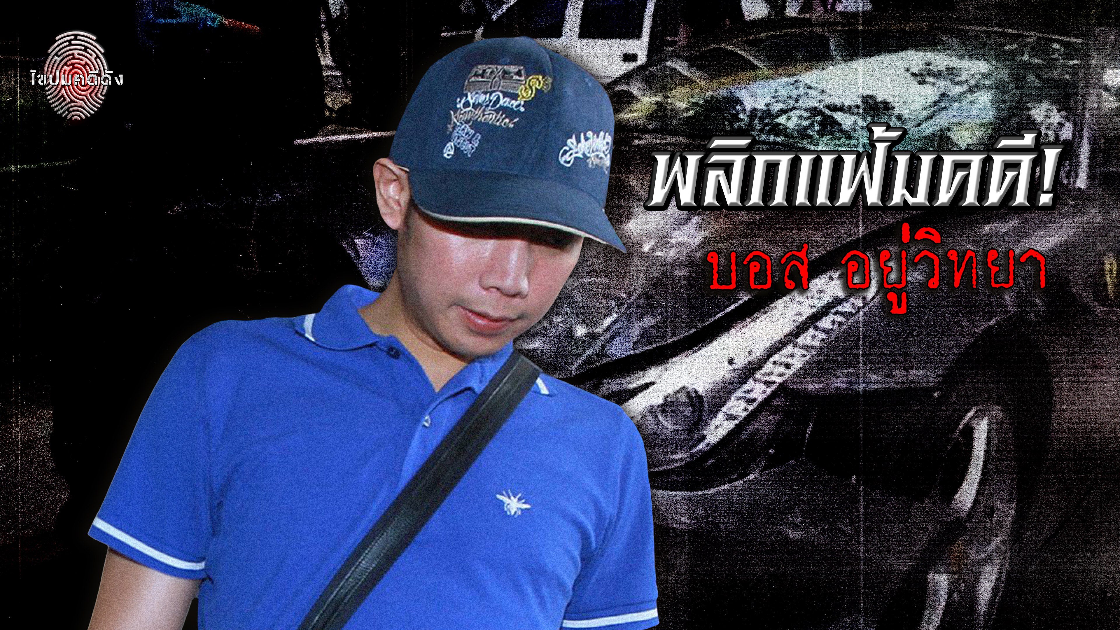 ไขปมคดีดัง Khai Pom Kadee Dang