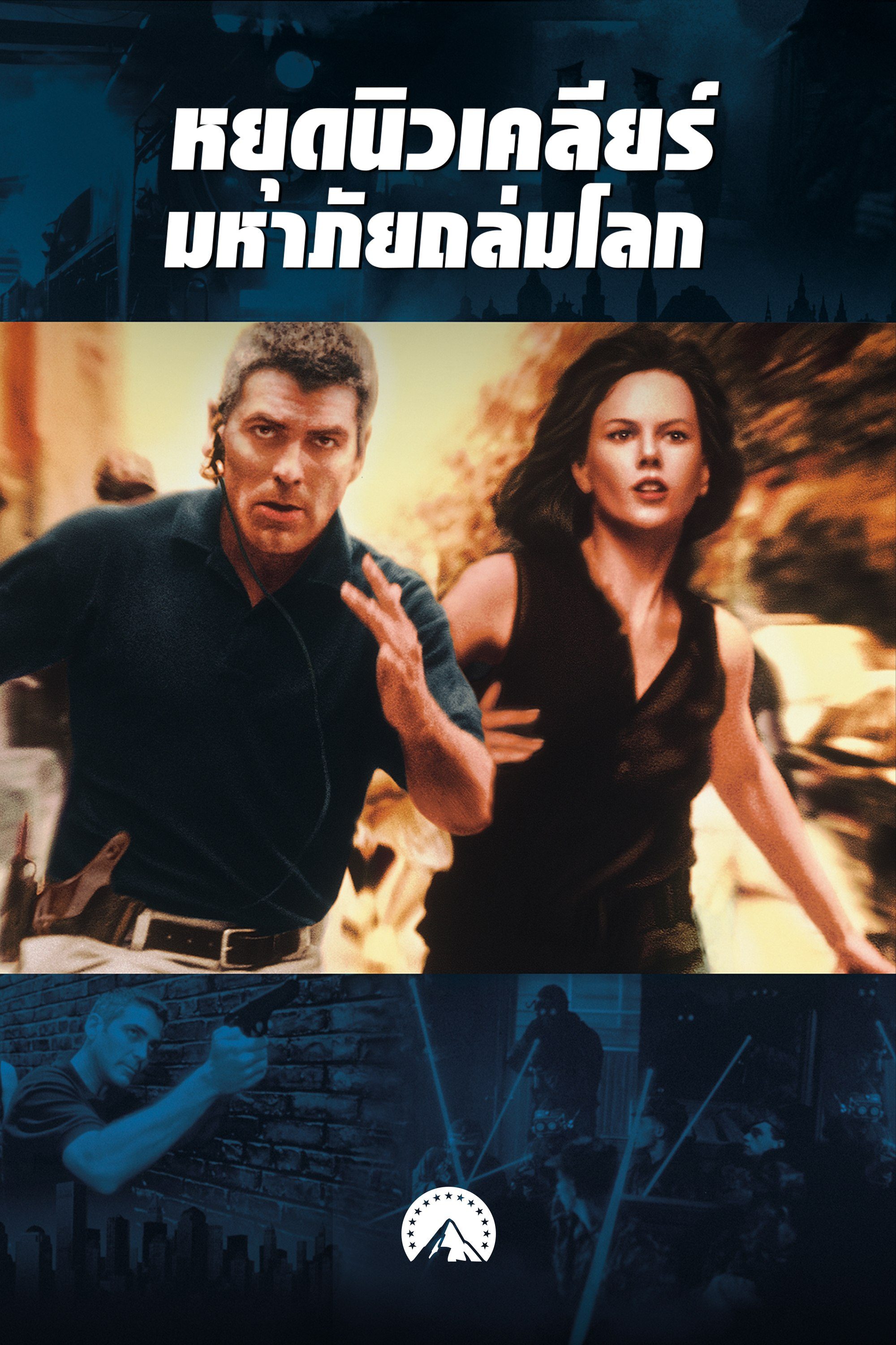 หยุดนิวเคลียร์มหาภัยถล่มโลก The Peacemaker