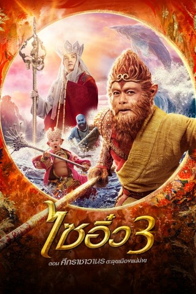 ไซอิ๋ว 3 ศึกราชาวานรตะลุยเมืองแม่ม่าย The Monkey King 3