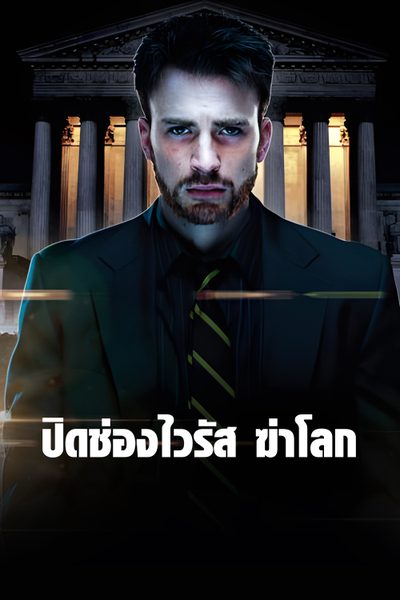 ปิดช่องไวรัส ฆ่าโลก Puncture