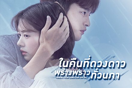 เทียบดูความต่าง 2 เวอร์ชั่น 2 สไตล์ ในซีรีส์รักระดับตำนาน Hundred Million Stars From the Sky 