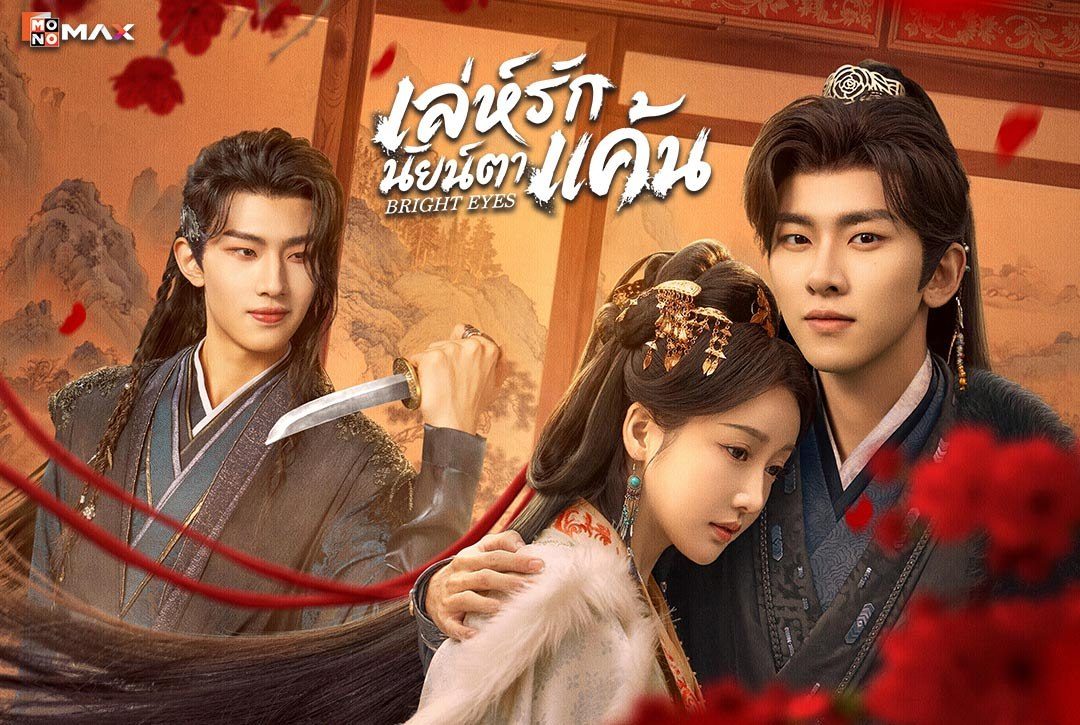 4 ตัวละครจากซีรีส์จีน "เล่ห์รักนัยน์ตาแค้น Bright Eyes"