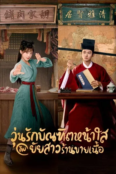 วุ่นรักบัณฑิตหน้าใสกับยัยสาวร้านขายเนื้อ The Lady in Butcher's House