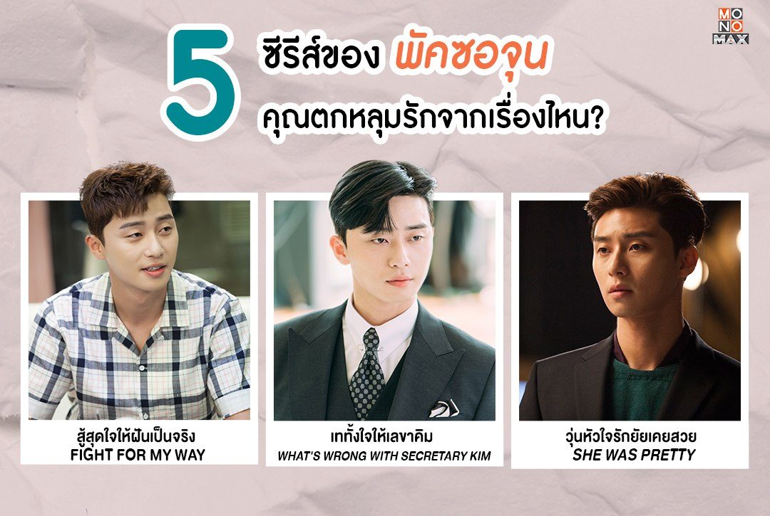 5 ซีรีส์ของ "พัคซอจุน" คุณตกหลุมรักจากเรื่องไหน?