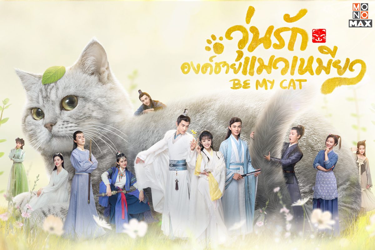 ตัวอย่างภาพความน่ารักในซีรีส์วุ่นรักองค์ชายแมวเหมียว Be My Cat