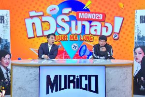 ดูหนัง ทัวร์มาลง Tour Ma Long ตอนที่ 170