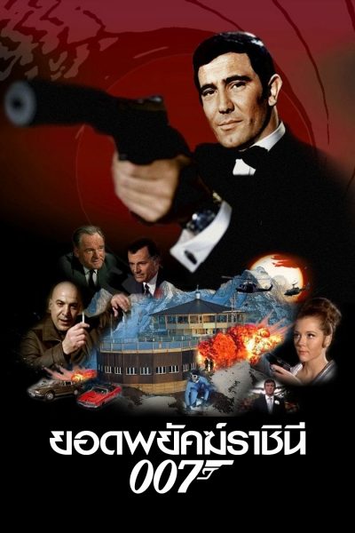 007 ยอดพยัคฆ์ราชินี On Her Majesty's Secret Service