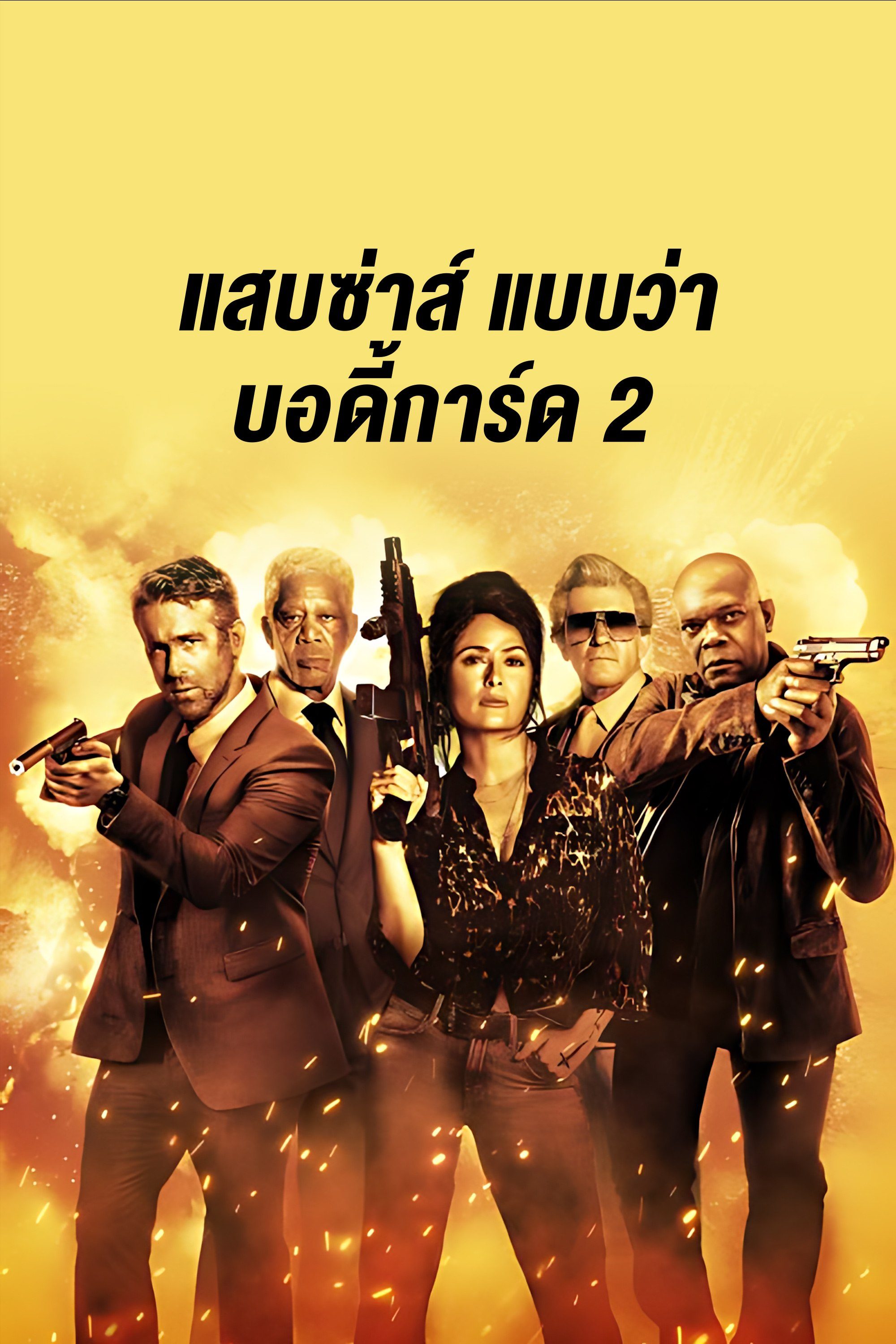 แสบซ่าส์ แบบว่า บอดี้การ์ด 2 Hitman's Wife's Bodyguard