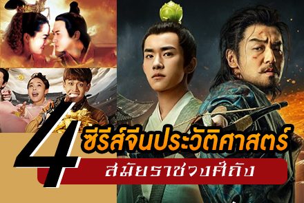 ย้อนรอย 4 ซีรีส์จีนประวัติศาสตร์สมัยราชวงศ์ถัง