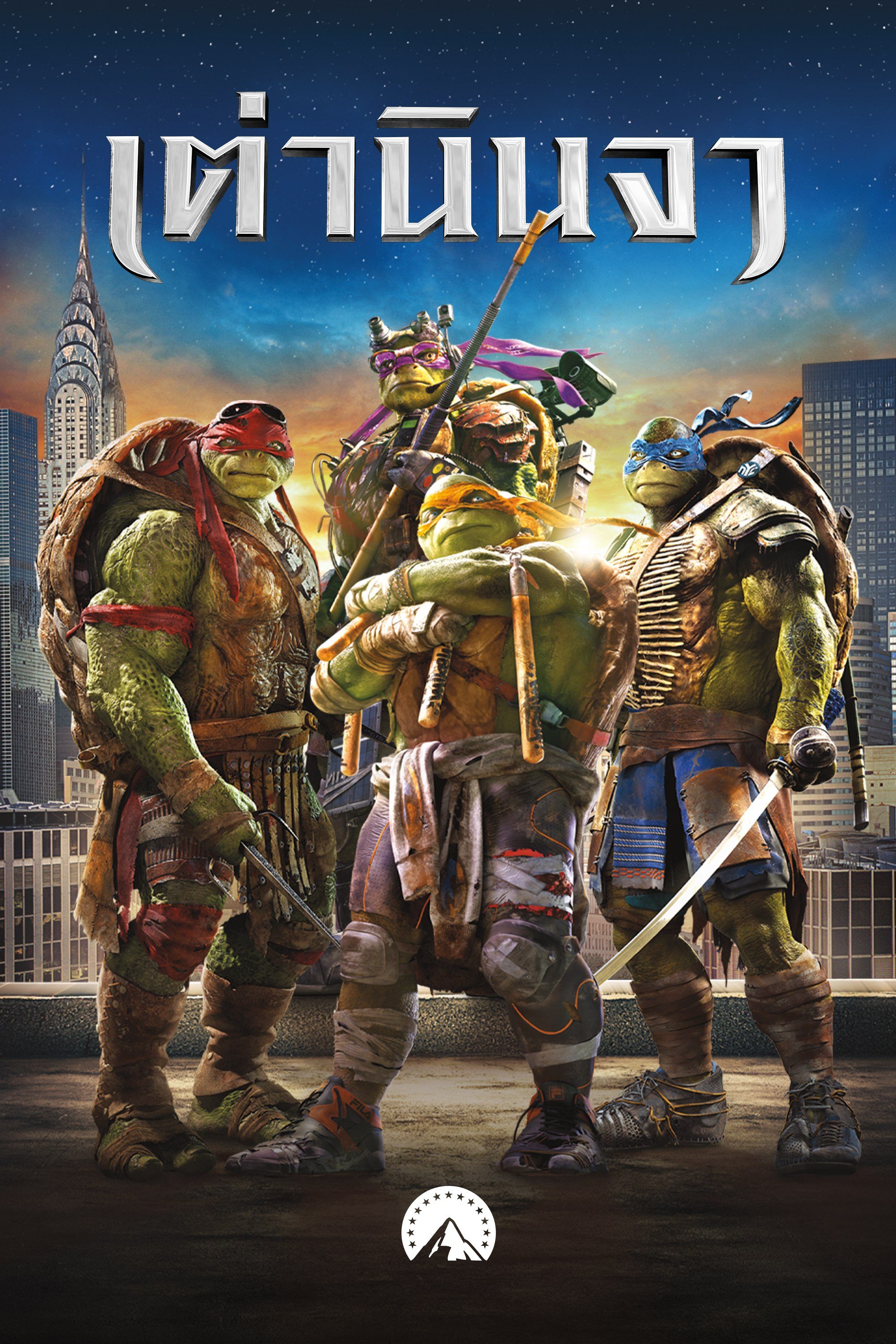 เต่านินจา  Teenage Mutant Ninja Turtles