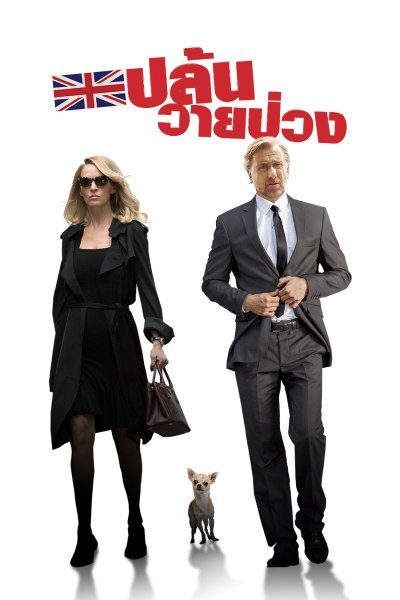 ปล้นวายป่วง The Brits Are Coming