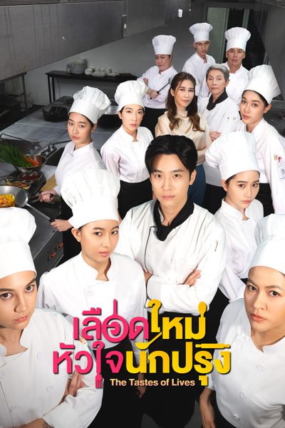 เลือดใหม่หัวใจนักปรุง The Tastes Of Lives