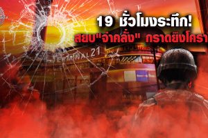ดูหนัง ไขปมคดีดัง Khai Pom Kadee Dang ตอนที่ 11