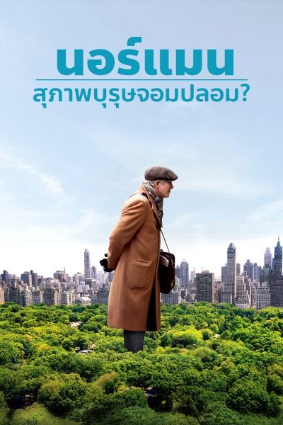 นอร์แมน สุภาพบุรุษจอมปลอม ? Norman: The Moderate Rise and Tragic Fall of a New York Fixer