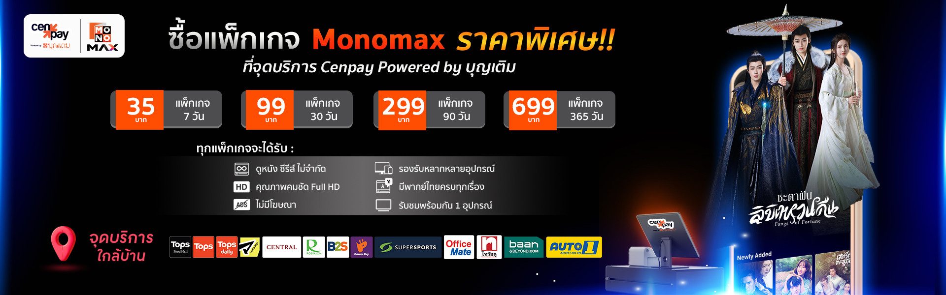 แพ็กเกจเบสิก Monomax ซื้อง่ายใกล้บ้านคุณ