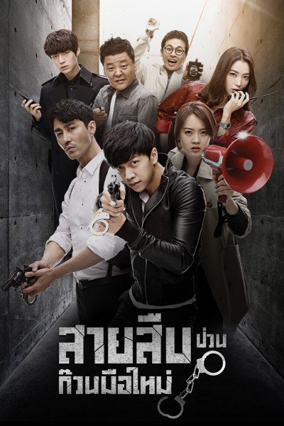 สายสืบป่วน ก๊วนมือใหม่ You're All Surrounded