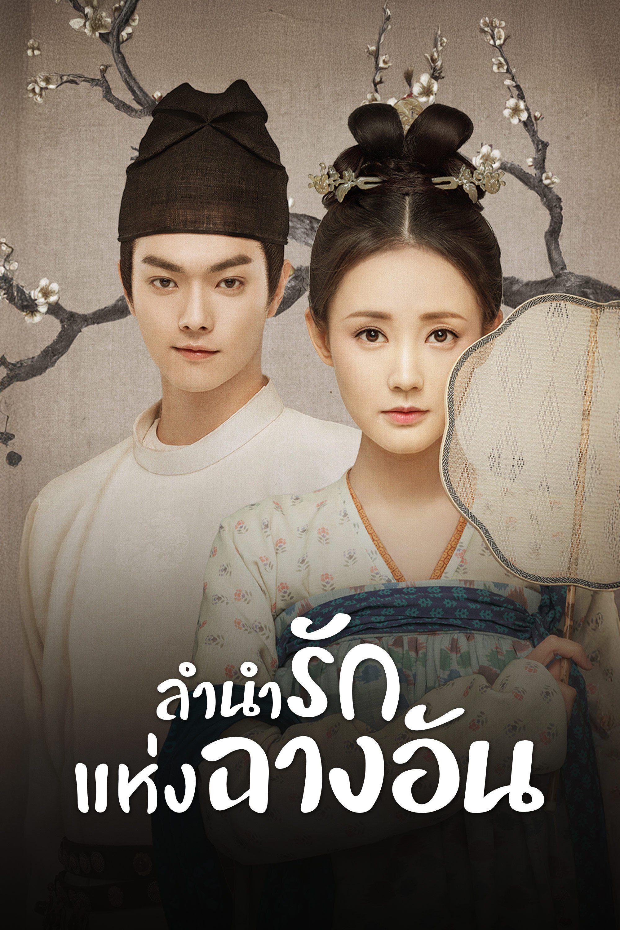 ลำนำรักแห่งฉางอัน Court Lady