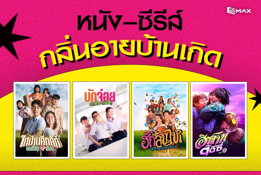 ชวนชมหนัง–ซีรีส์กลิ่นอายบ้านเกิด ดูแล้วคิดถึงครอบครัว
