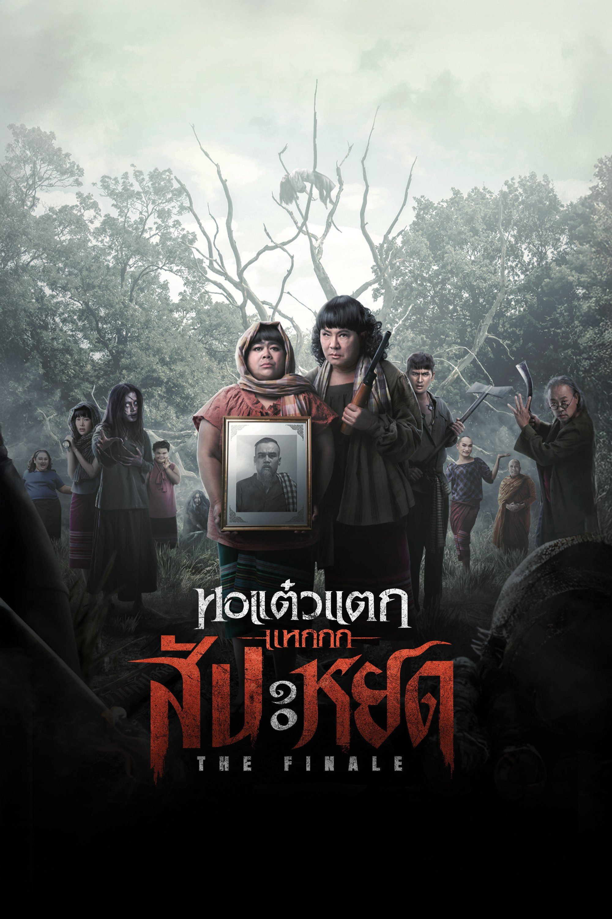 หอแต๋วแตกแหกสัปะหยด The Finale Oh My Ghost: The Finale