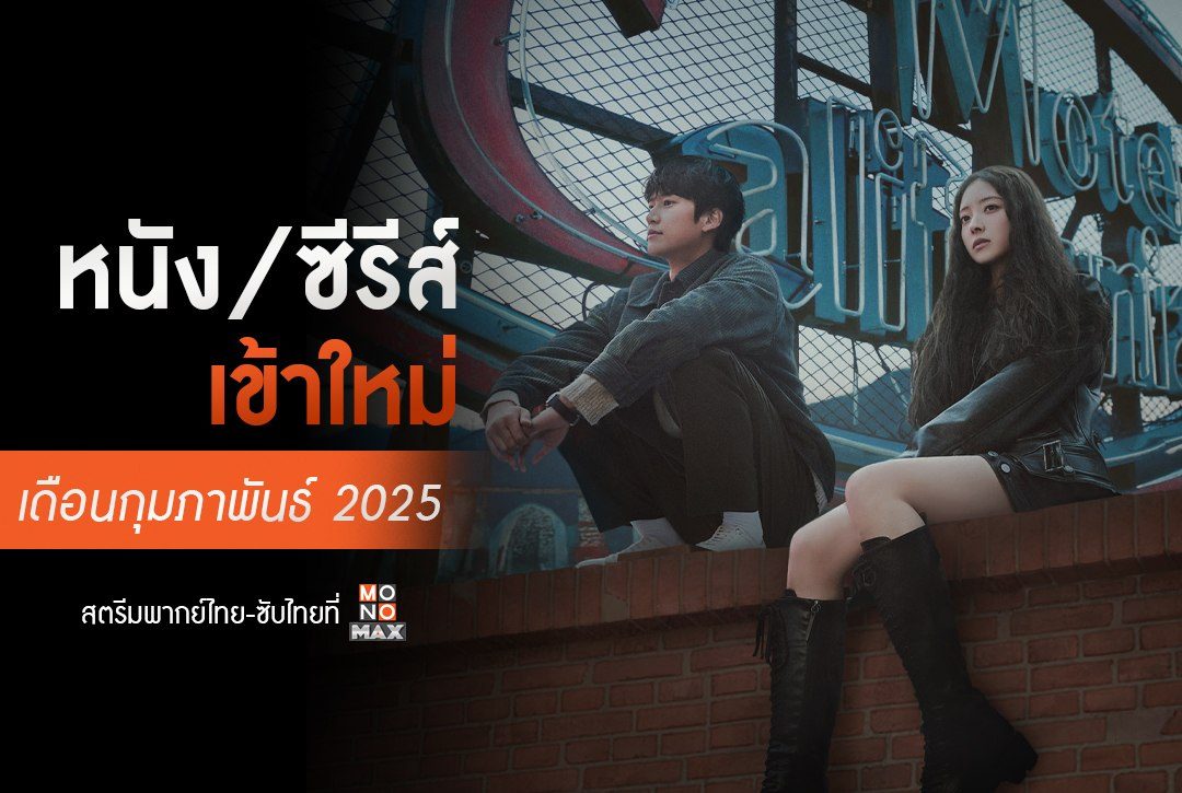 อัปเดต หนัง/ซีรีส์พากย์ไทยเข้าใหม่ เดือนกุมภาพันธ์ 2025 | สตรีมที่ Monomax