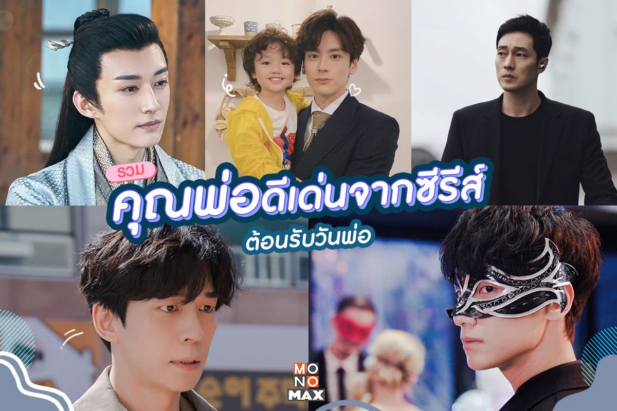 รวมคุณพ่อดีเด่นจากซีรีส์ ต้อนรับวันพ่อ 2021