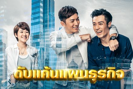 เปิดภาพจากซีรีส์ “Another Era-ดับแค้นแผนธุรกิจ” ซีรีส์ฮ่องกงฟอร์มยักษ์ที่คอซีรีส์ไม่ควรพลาด!!