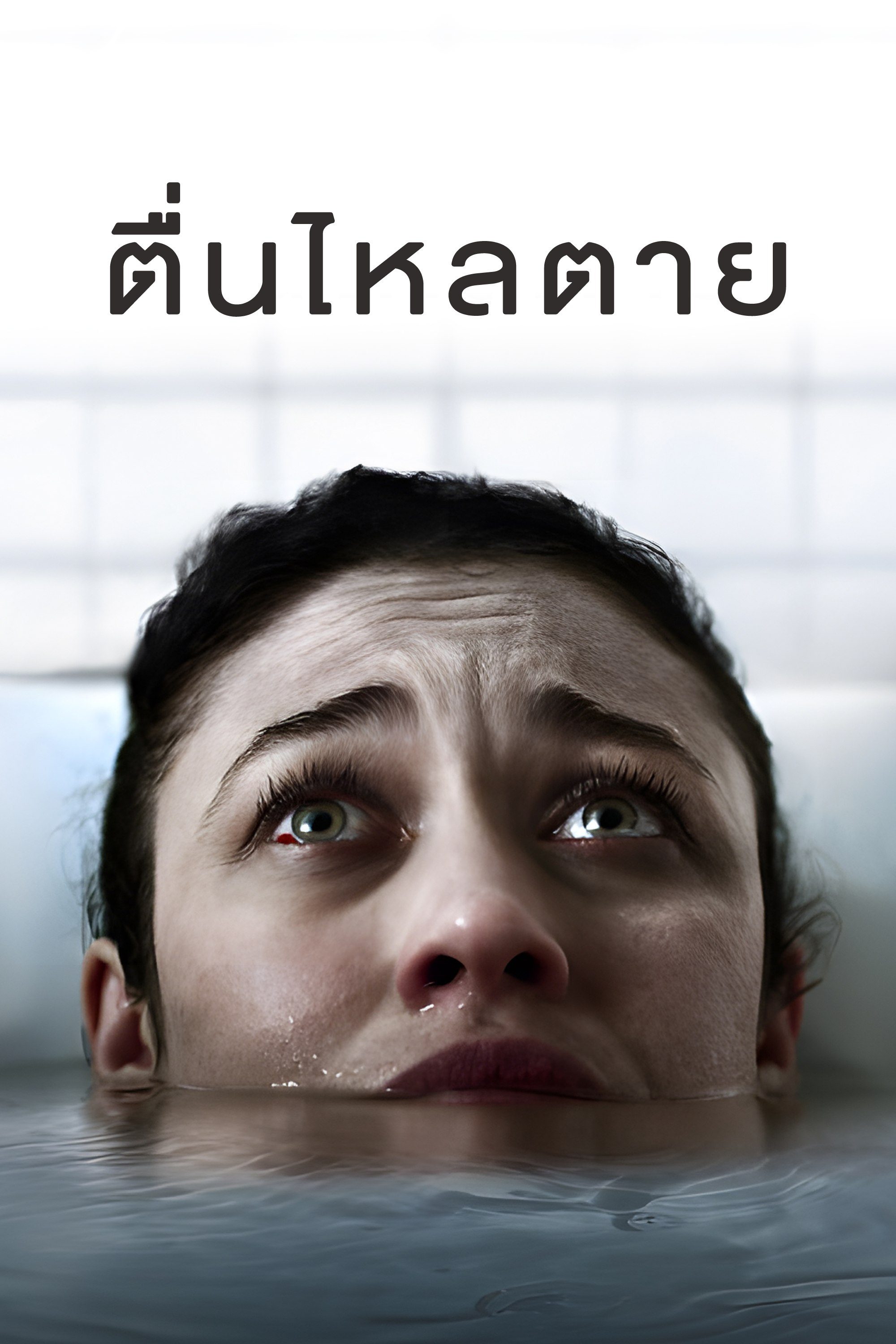 ตื่นไหลตาย Mara