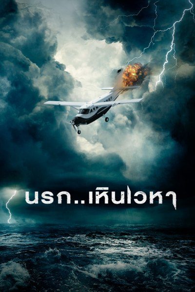 นรก..เหินเวหา Horizon Line