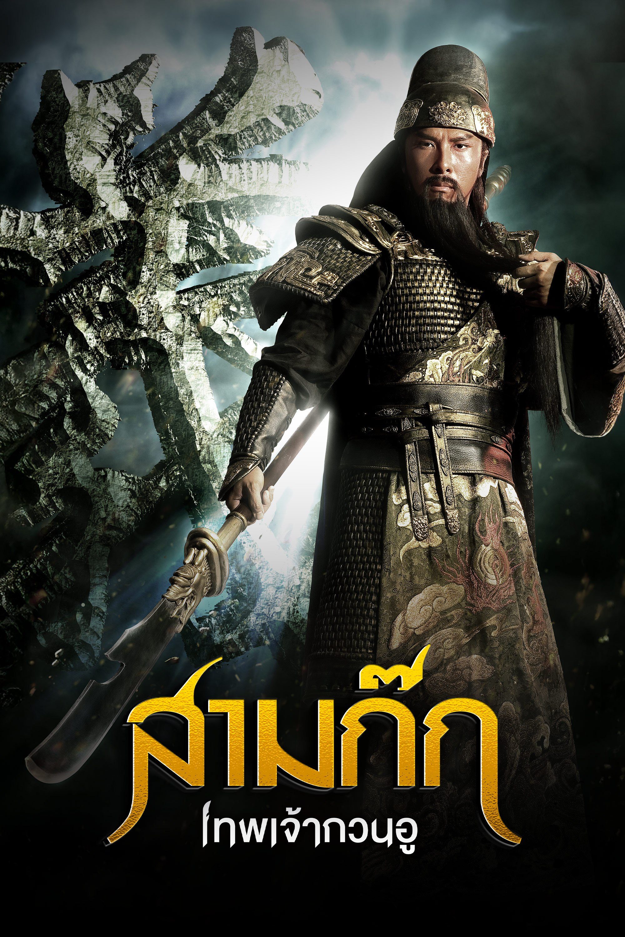 สามก๊ก เทพเจ้ากวนอู The Lost Bladesman