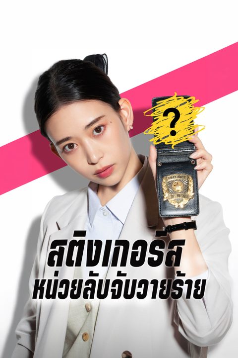 สติงเกอร์ส: หน่วยลับจับวายร้าย Stingers: Undercover Verification Unit