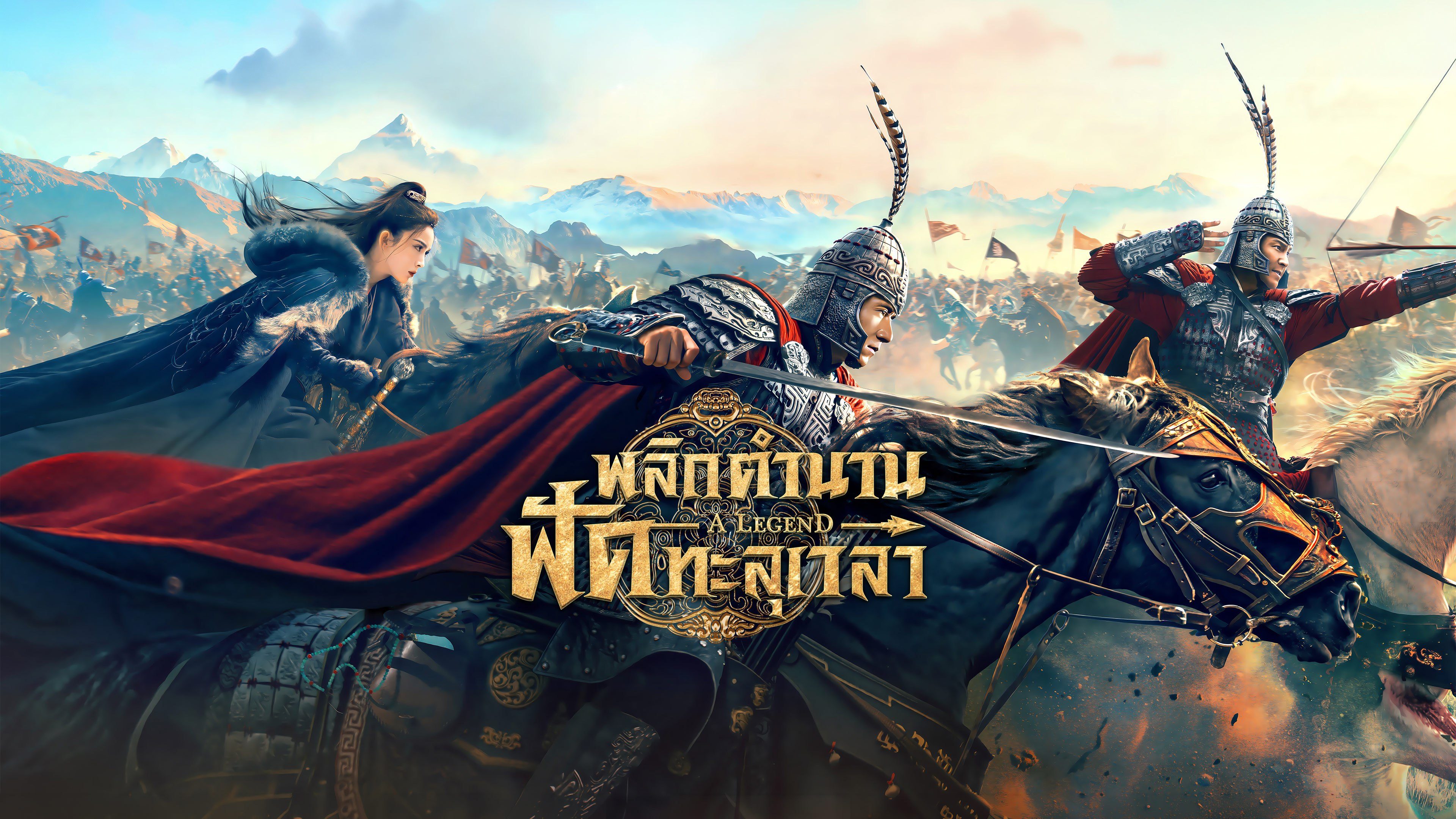 พลิกตำนานฟัดทะลุเวลา A Legend