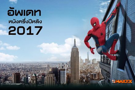 อัพเดต! หนังน่าดูครึ่งหลังปี 2017