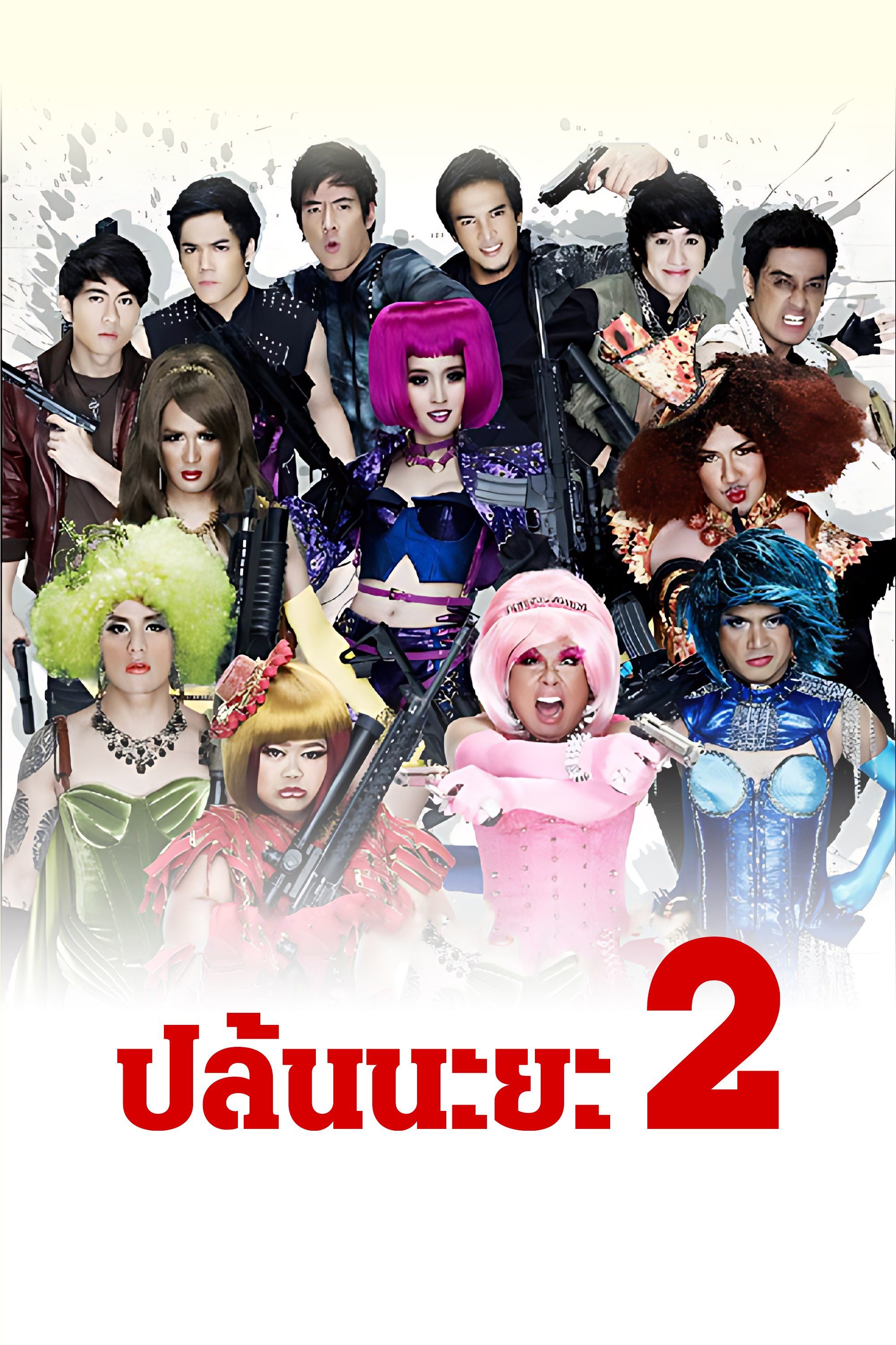 ปล้นนะยะ 2 Spicy Beauty Queen of Bangkok 2