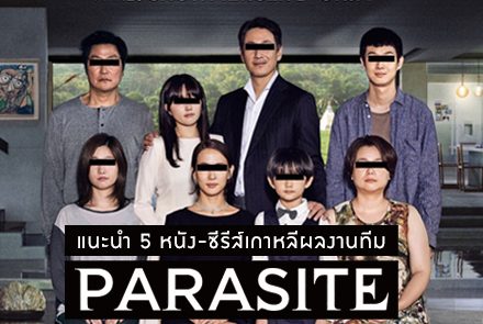 แนะนำ 5 หนัง - ซีรีส์เกาหลีที่ทีม Parasite ไม่ควรพลาด