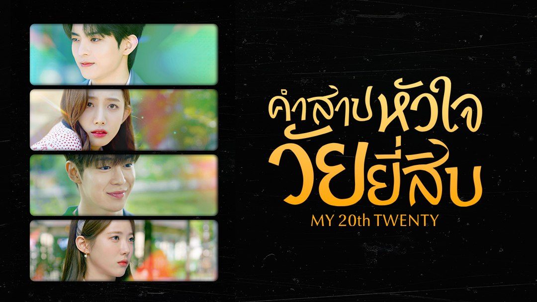 Թԫ My 20th Twenty һԺ (2023) ҡ Ѻ