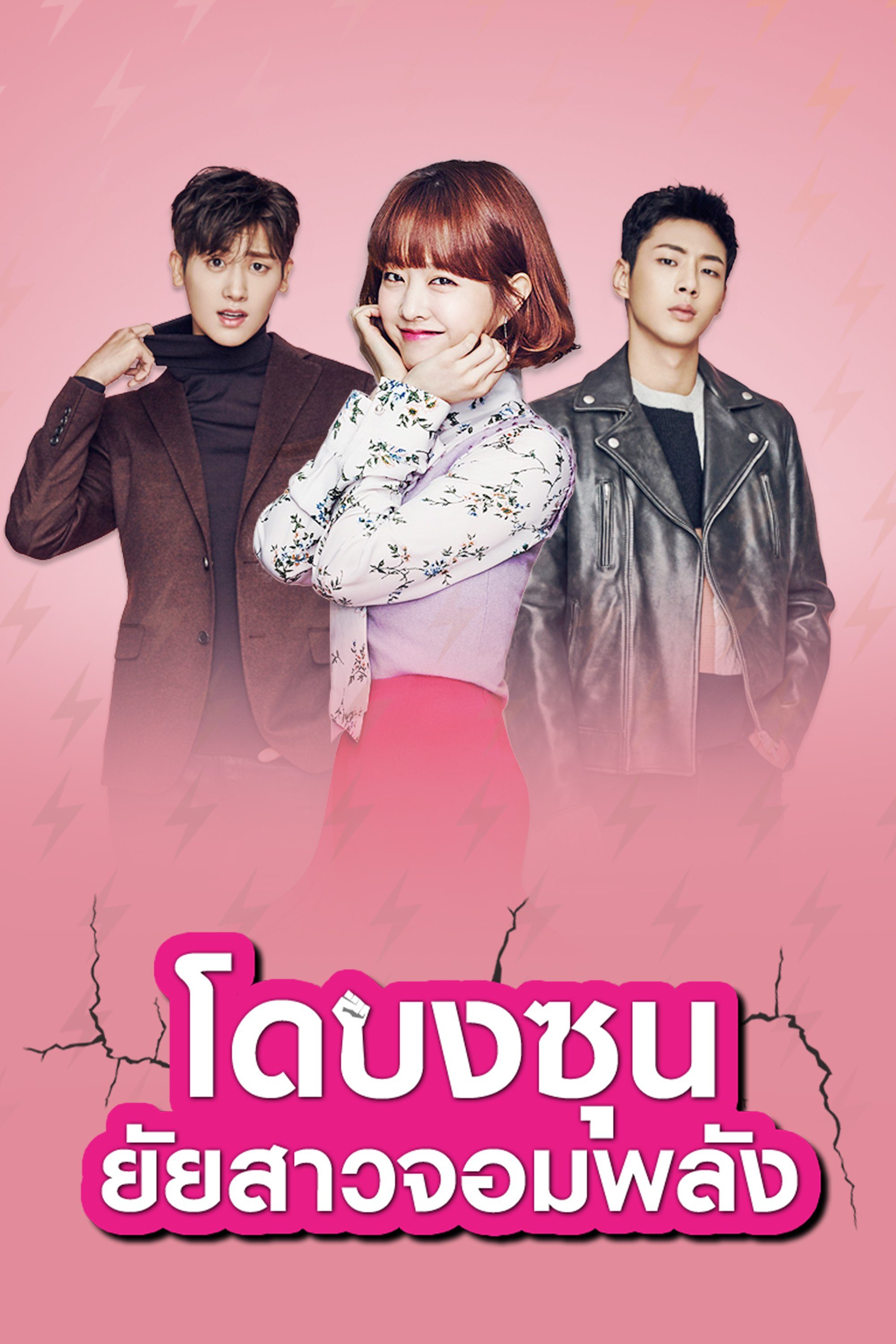 โดบงซุน ยัยสาวจอมพลัง Strong Girl Bong-Soon