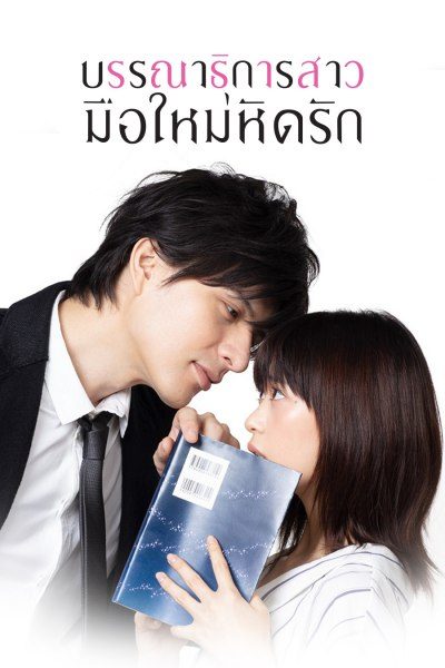 บรรณาธิการสาวมือใหม่หัดรัก A Virgin Woman of Literature