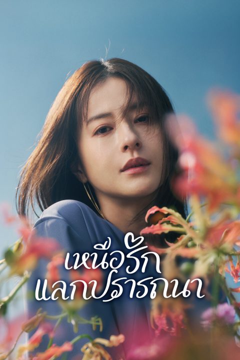 เหนือรักแลกปรารถนา My Precious
