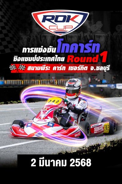 การแข่งขันโกคาร์ท สนามที่ 1 (2 มีนาคม 2568) Rok Cup Thailand 2025 Round 1 (2 March 2025)