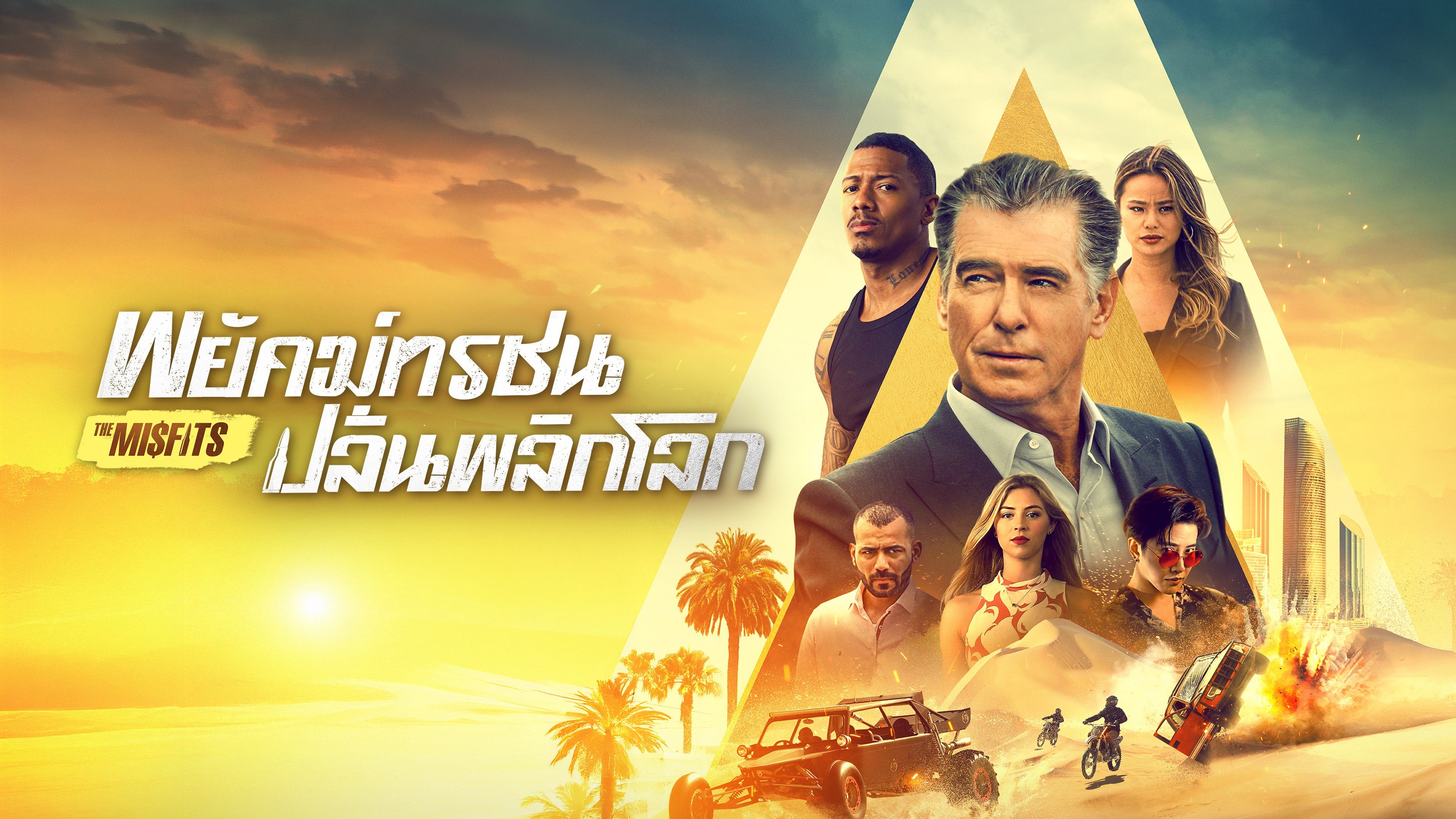 พยัคฆ์ทรชนปล้นพลิกโลก The Misfits