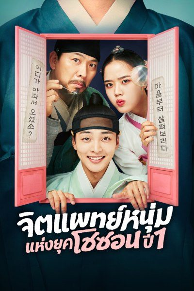 จิตแพทย์หนุ่มแห่งยุคโชซอน ปี 1 Poong, the Joseon Psychiatrist Season 1