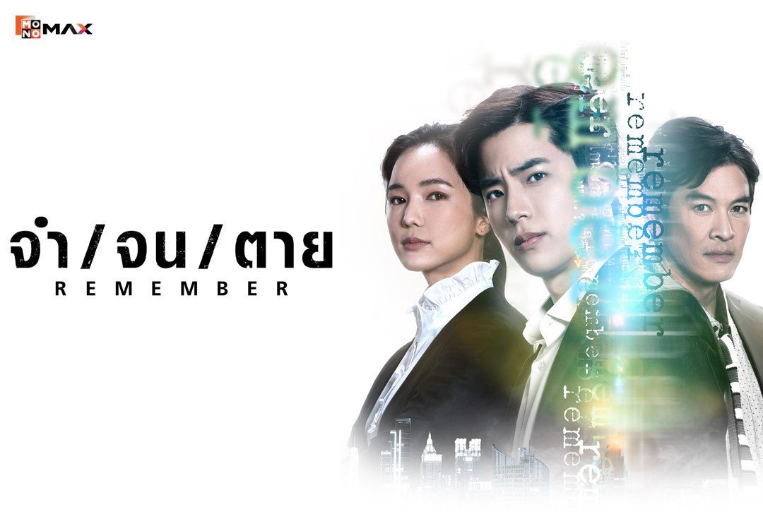 เรื่องย่อซีรีส์ จำจนตาย Remember