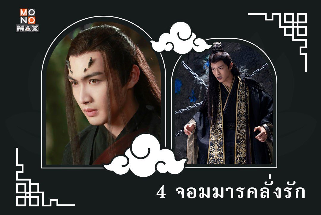 4 จอมมารคลั่งรัก จากซีรีส์จีนย้อนยุค-แฟนตาซี