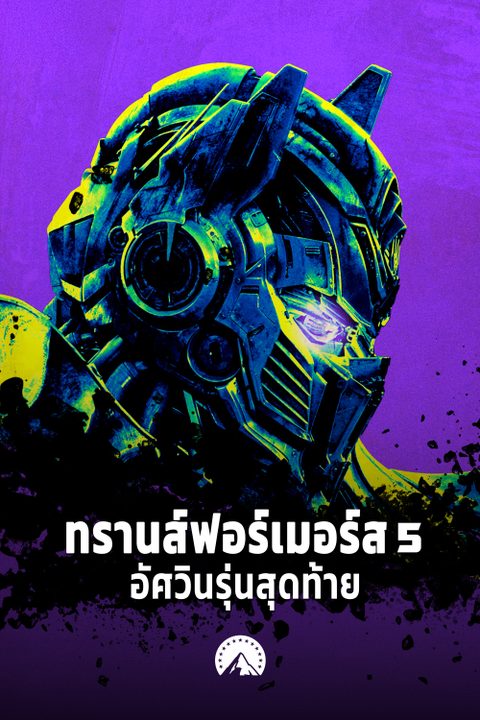 ทรานส์ฟอร์เมอร์ส 5 อัศวินรุ่นสุดท้าย Transformers: The Last Knight