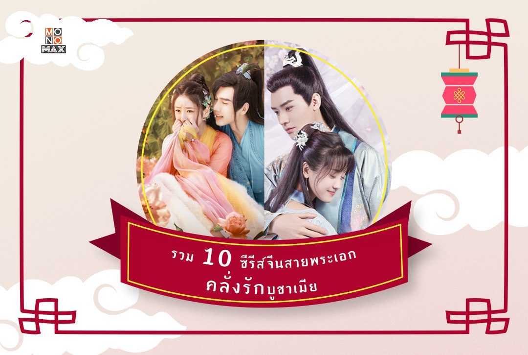 รวม 10 ซีรีส์จีนสายพระเอกคลั่งรักบูชาเมีย