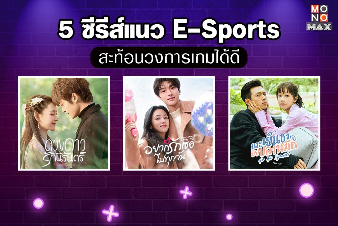 5 ซีรีส์แนว E-Sports สะท้อนวงการเกมได้ดี สนุกจนหยุดดูไม่ได้!