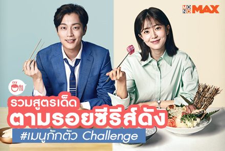 รวมเมนูเด็ดตามรอยซีรีส์ดัง ดูเตรียมไว้ทำ เมนูกักตัวchallenge