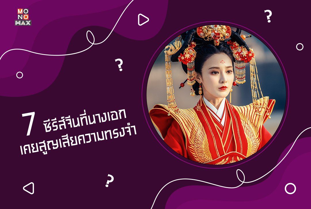 7 ซีรีส์จีนที่นางเอกเคยสูญเสียความทรงจำ