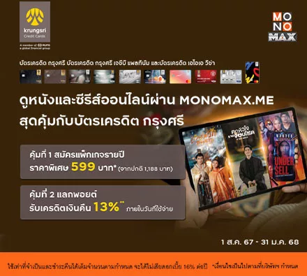 สุดคุ้ม 2 ต่อสำหรับลูกค้าบัตรเครดิต กรุงศรี ดูหนังและซีรีส์ออนไลน์ผ่าน MONOMAX.ME .